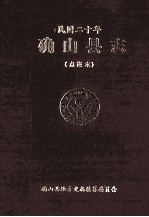 确山<em>县志</em>  民国20年  <em>点校</em><em>本</em>