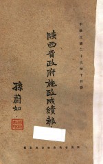 陕西<em>省政府</em>施政成绩报告：中华民国二十五年十月份