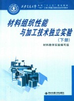 材料组织性能与加工<em>技术</em>独立实验  下