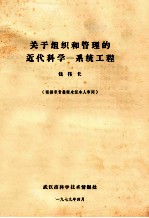 关于组织和管理的近代科学  系统工程