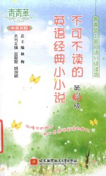 不可不读是英语经典小小说  第三级  中英<em>对照</em>