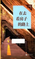 在<em>去看</em>房子的路上
