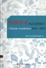 中国<em>学术</em>热点趋势报告  2014-2015