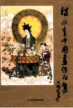 纪念杨永青艺术历程六十周年  杨永青中国画作品集