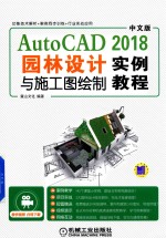 中文版<em>A</em>utoC<em>A</em>D2018  园林设计与施工图绘制实例<em>教程</em>