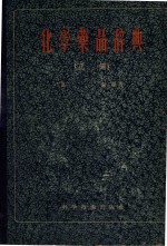 化学药品辞典  正编