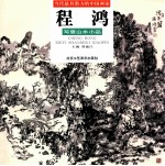 <em>程鸿</em>写意山水小品