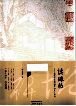 读碑帖  破译传世碑帖里的文化密码