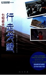 行走戈壁  七旬老夫妻<em>的</em>生命赞歌