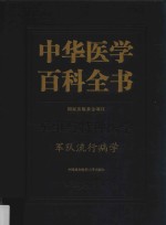 中华医学百科全书  军事<em>与</em>特种医学  军队流行病学