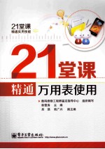 21堂课精通万<em>用表</em>使用