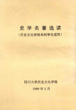 史学名<em>著</em>选读  <em>历史</em>文化<em>学院</em>本科学生适用