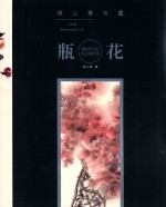 <em>蒋</em>山青水墨瓶花
