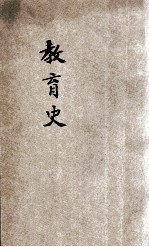 师范<em>学校</em>新教科书  教育史  本科用