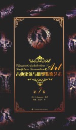 古典建筑与雕塑<em>装饰</em><em>艺术</em>  第7卷
