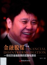 金融脱媒  一场经历金融改革的实践与演说  中