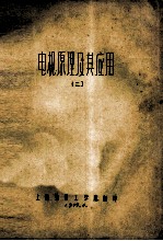 电机<em>原理</em><em>及其</em><em>应用</em>  2