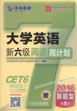 <em>大学</em>英语新六级阅读周计划  第8版  2016版