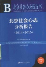 皮书系列  北京社会心态分析报告  2014-2015  2015版