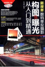 新视界  数码单反<em>摄影</em>构图及曝光从入门到精通