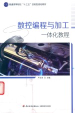 数控编程与加工一体分<em>教程</em>
