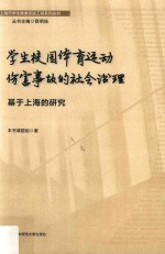 学生校园体育运动伤害事故的社会治理  基于上海的研究