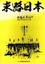 南国<em>太平</em>记：末路日本  中