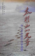 太行山的儿子  诗人<em>李</em>学鳌的文学道路