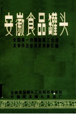 安徽食品罐头  全国第一次猕猴桃工业技术协作会议技术资料汇编