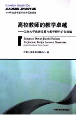 高校教师<em>的</em>教学卓越  江南大学教师发展与教学研究论文选编