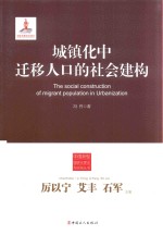 城镇化中迁移人口的<em>社会</em>建构