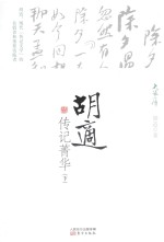 <em>胡适</em>传记菁华  下