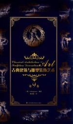 古典建筑与雕塑<em>装饰</em><em>艺术</em>  第9卷