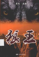 猎原三部曲  狼王