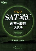 SAT词汇词根+联想记忆法  乱序版
