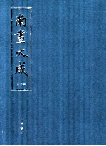 南画大成  第3册