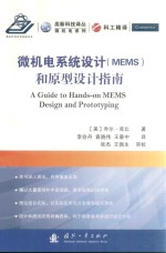 微机电系统设计（MEMS）和原型设计指南