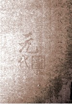 元代史料丛刊<em>初编</em>  元代史书  <em>1</em>卷  第<em>1</em>3册