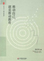 推动自己，就是推动教育