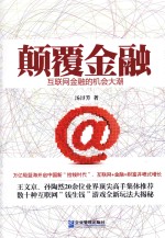 颠覆<em>金融</em> <em>互<em>联网</em></em><em>金融</em><em>的</em>机会<em>大</em>潮