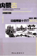 中国导游十万个为什么  内蒙古