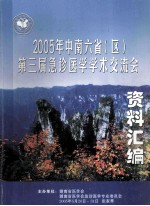 2005年中南六省（区）第三届急症医学<em>学术</em>交流会  资料汇编