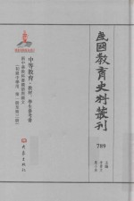 民国教育史料丛刊  789  中等教育·教材、学生参考书