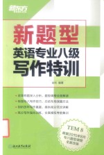 新东方  新题型英语专业八级写作特训