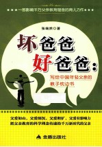 坏爸爸好爸爸  写给中国<em>年轻</em>父亲的教子枕边书