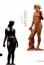 狄俄倪索斯名画  希腊神话故事