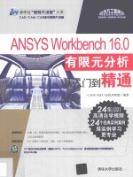 ANSYS Workbenc 16.0有限元分析从入门到精通