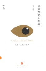 九思  思想背后的利益