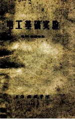 <em>电工</em><em>基础</em>实验  <em>电子</em>、自仪专业