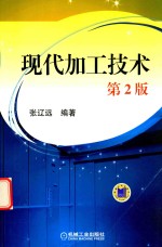 现代加工<em>技术</em>  <em>第</em><em>2</em><em>版</em>
